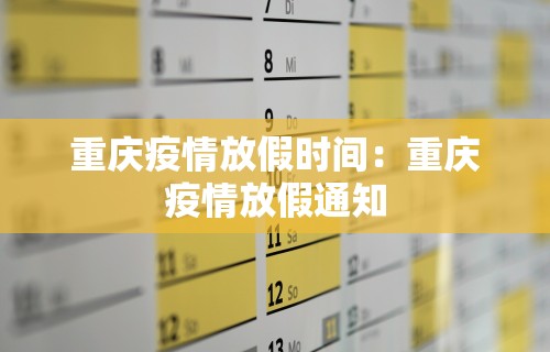 重庆疫情放假时间：重庆疫情放假通知