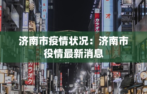 济南市疫情状况：济南市役情最新消息