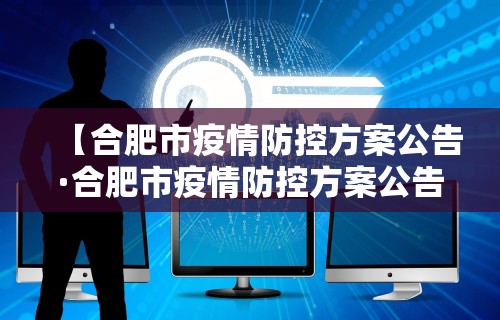 【合肥市疫情防控方案公告·合肥市疫情防控方案公告查询】