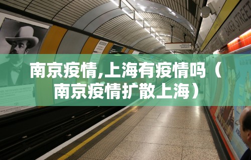 南京疫情,上海有疫情吗（南京疫情扩散上海）