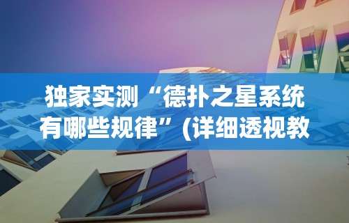 独家实测“德扑之星系统有哪些规律”(详细透视教程)