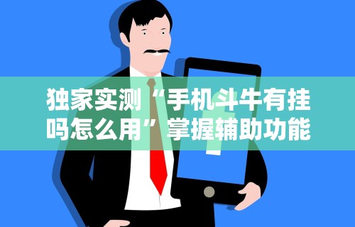独家实测“手机斗牛有挂吗怎么用”掌握辅助功能必胜规则