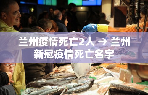 兰州疫情死亡2人 → 兰州新冠疫情死亡名字