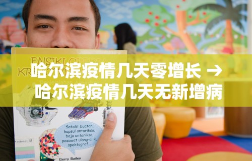 哈尔滨疫情几天零增长 → 哈尔滨疫情几天无新增病例