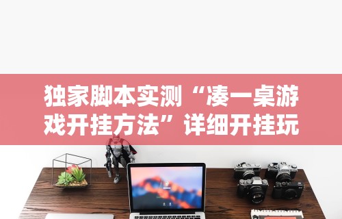 独家脚本实测“凑一桌游戏开挂方法”详细开挂玩法