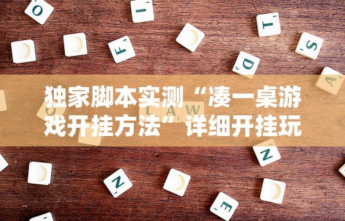 独家脚本实测“凑一桌游戏开挂方法”详细开挂玩法