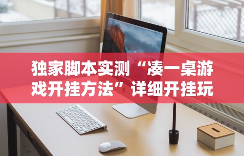 独家脚本实测“凑一桌游戏开挂方法”详细开挂玩法