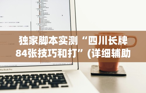 独家脚本实测“微乐跑得快透视软件有用吗是真的吗(透视)”开挂(透视)辅助教程