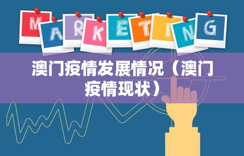 澳门疫情发展情况（澳门疫情现状）