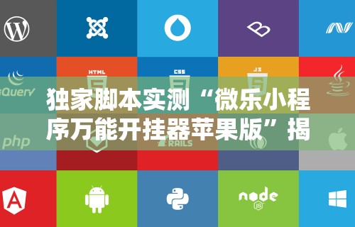独家脚本实测“微乐小程序万能开挂器苹果版”揭秘透视辅助万能挂用法
