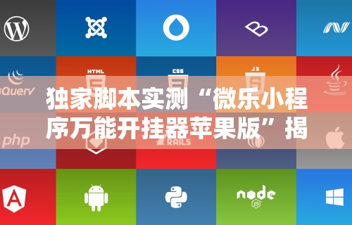独家脚本实测“微乐小程序万能开挂器苹果版”揭秘透视辅助万能挂用法