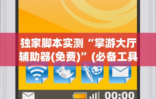 独家脚本实测“掌游大厅辅助器(免费)	”(必备工具)辅助教学