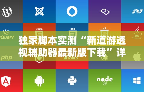 独家脚本实测“新道游透视辅助器最新版下载”详细开挂教程