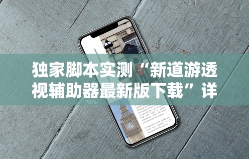 独家脚本实测“新道游透视辅助器最新版下载”详细开挂教程