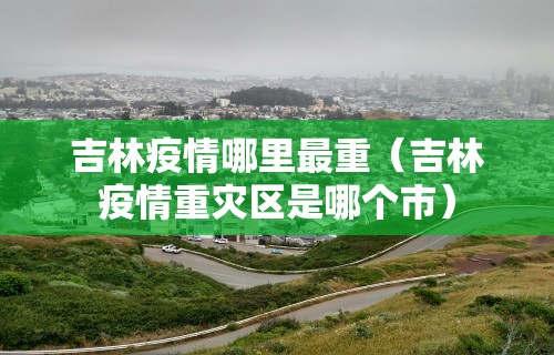 【疫情期间哈尔滨出行限制,哈尔滨疫情出入规定】