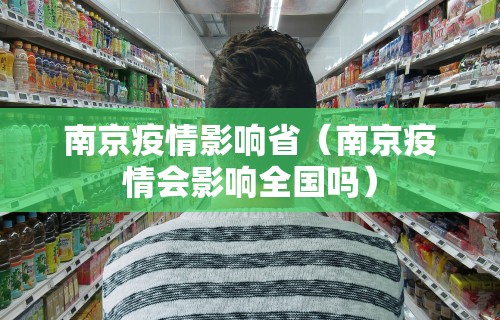 南京疫情影响省（南京疫情会影响全国吗）