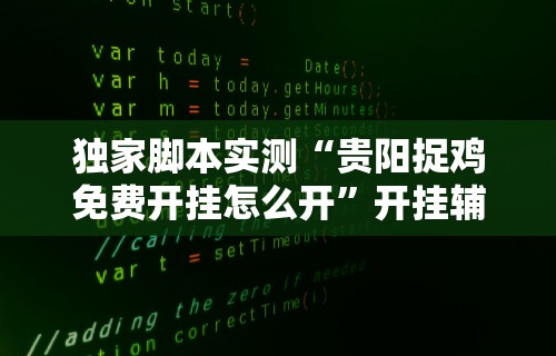 独家脚本实测“贵阳捉鸡免费开挂怎么开	”开挂辅助脚本+详细开挂