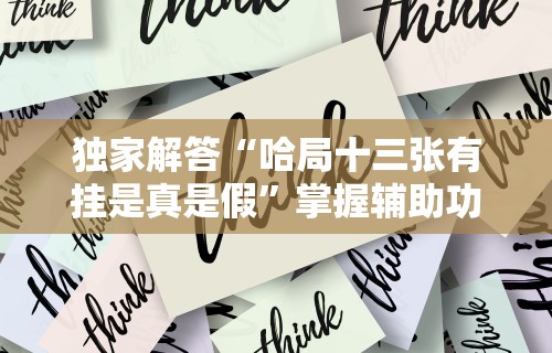 独家解答“哈局十三张有挂是真是假”掌握辅助功能必胜规则