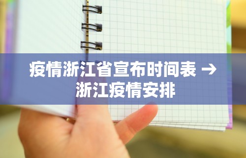 疫情浙江省宣布时间表 → 浙江疫情安排