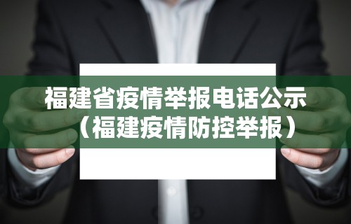 福建省疫情举报电话公示（福建疫情防控举报）