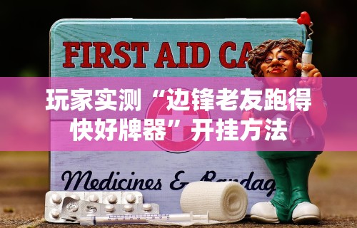玩家实测“边锋老友跑得快好牌器”开挂方法