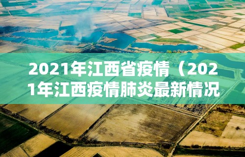 2021年江西省疫情（2021年江西疫情肺炎最新情况）