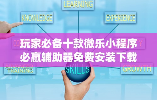 玩家必备十款微乐小程序必赢辅助器免费安装下载”(透视)其实确实有挂