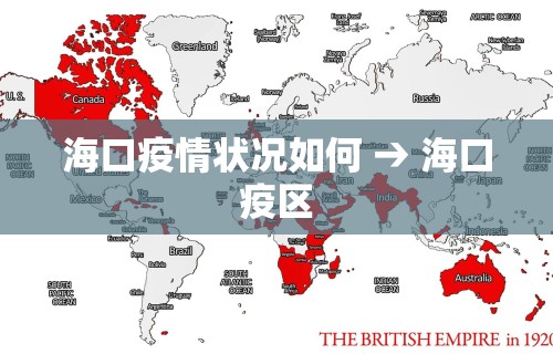 海口疫情状况如何 → 海口疫区