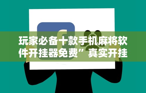 玩家必备攻略!哈局十三张有挂是真是假”开挂(透视)辅助教程