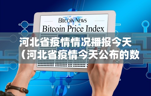 河北省疫情情况播报今天（河北省疫情今天公布的数据）