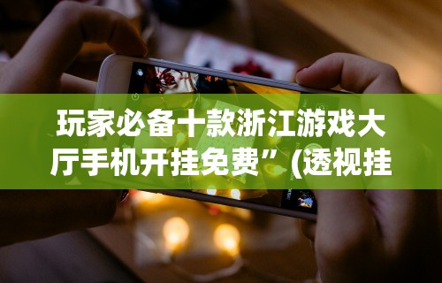 玩家必备十款蜀中生活圈可以开挂吗”(详细开挂教程)