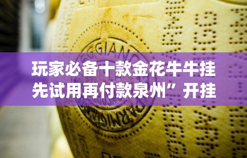 玩家必备十款金花牛牛挂先试用再付款泉州”开挂(透视)辅助教程