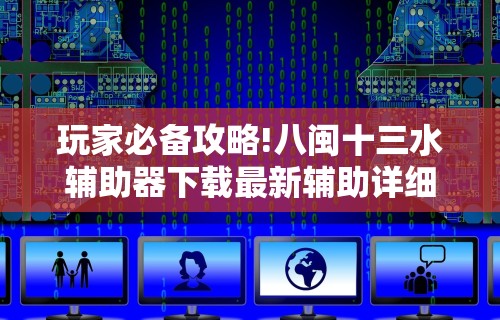 玩家必备攻略!八闽十三水辅助器下载最新辅助详细教程