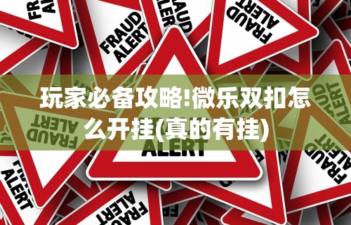 玩家必备攻略!微乐双扣怎么开挂(真的有挂)