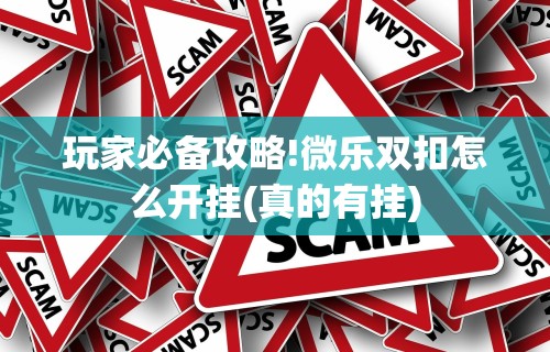玩家必备攻略!微乐双扣怎么开挂(真的有挂) 玩家必备攻略!微乐双扣怎么开挂(真的有挂)