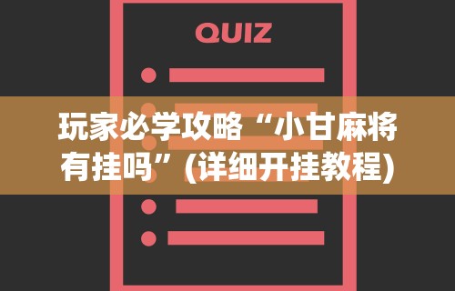 玩家必学攻略“小甘麻将有挂吗”(详细开挂教程)