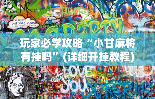 玩家必学攻略“小甘麻将有挂吗	”(详细开挂教程)