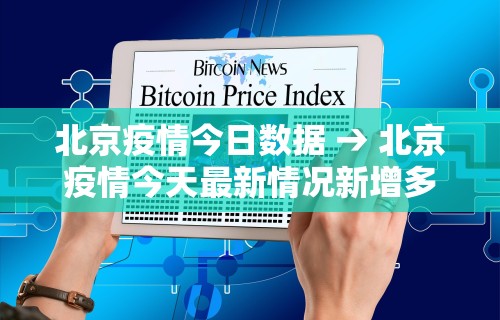 北京疫情今日数据 → 北京疫情今天最新情况新增多少