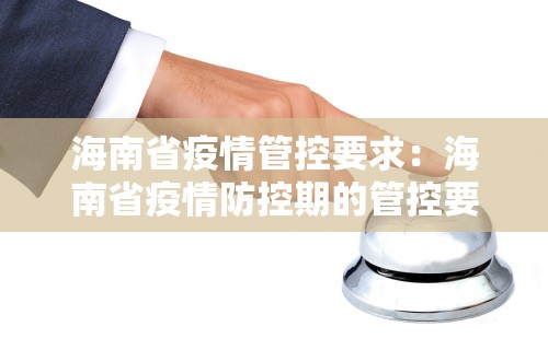 海南省疫情管控要求：海南省疫情防控期的管控要求