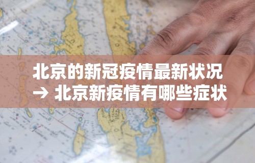 北京的新冠疫情最新状况 → 北京新疫情有哪些症状