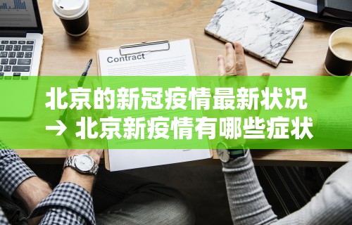 北京的新冠疫情最新状况 → 北京新疫情有哪些症状