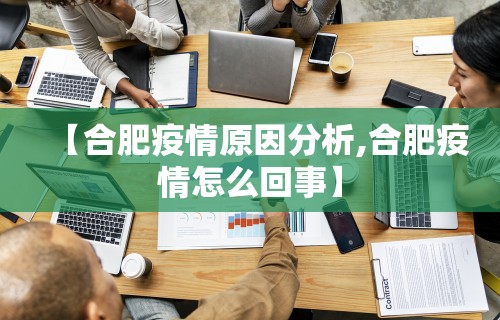 【合肥疫情原因分析,合肥疫情怎么回事】