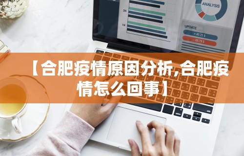 【合肥疫情原因分析,合肥疫情怎么回事】