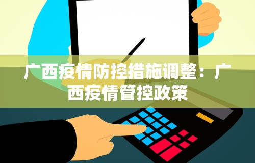 广西疫情防控措施调整：广西疫情管控政策