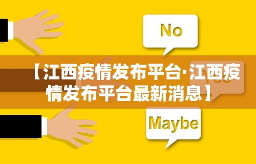 【江西疫情发布平台·江西疫情发布平台最新消息】 【江西疫情发布平台·江西疫情发布平台最新消息】