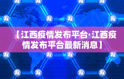 【江西疫情发布平台·江西疫情发布平台最新消息】