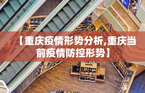 【重庆疫情形势分析,重庆当前疫情防控形势】