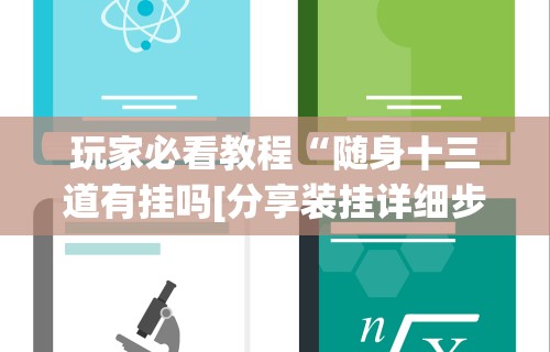 玩家必看教程“随身十三道有挂吗[分享装挂详细步骤]