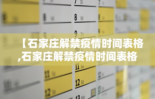 【石家庄解禁疫情时间表格,石家庄解禁疫情时间表格最新】