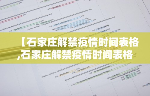 【石家庄解禁疫情时间表格,石家庄解禁疫情时间表格最新】